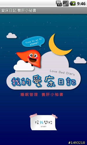 【自製APP分享】愛床日記 養肝小祕書 免費健康管理桯式