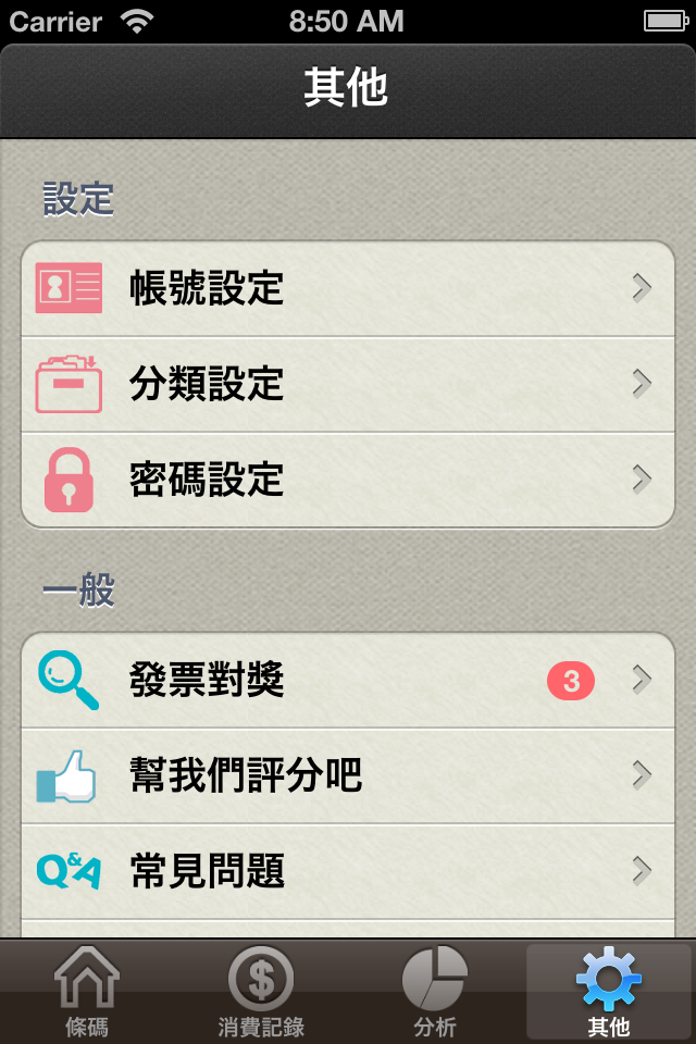 限時"免費"-電子發票記帳