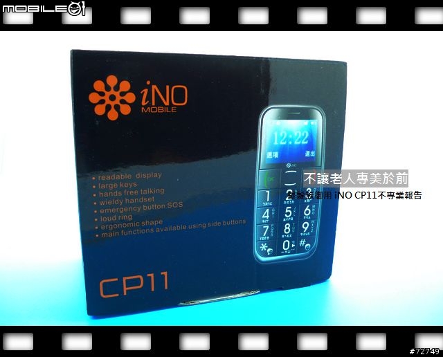 [開箱]不讓老人專美於前-iNO CP11不專業開箱 （8/19更新）