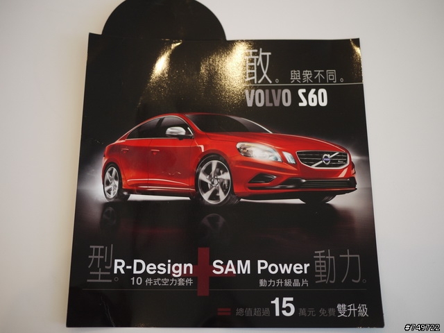 [中毒文-開箱] 賞車不用錢，小心中毒即可，若需解毒尚需百多萬，S60動力外觀免費雙升級