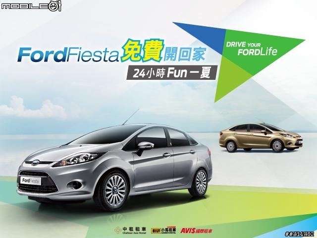 夏日不思議之Ford Fiesta一日體驗心得分享