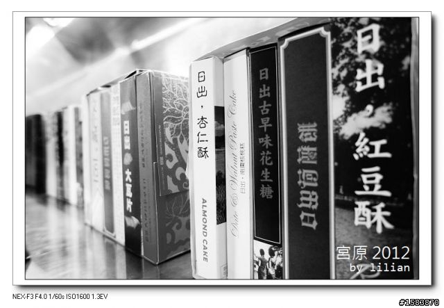 NEX F3 黑白的宮原眼科