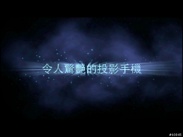 [分享] 樂於分享的投影手機 Galaxy Beam