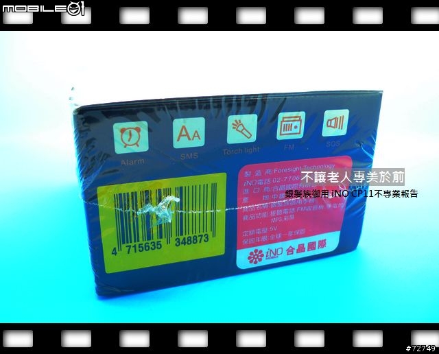 [開箱]不讓老人專美於前-iNO CP11不專業開箱 （8/19更新）
