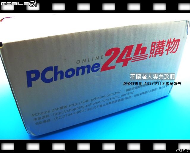 [開箱]不讓老人專美於前-iNO CP11不專業開箱 （8/19更新）