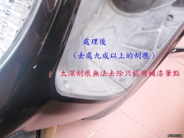 去除刮痕DIY  RS100(白)與JR100(黑)示範