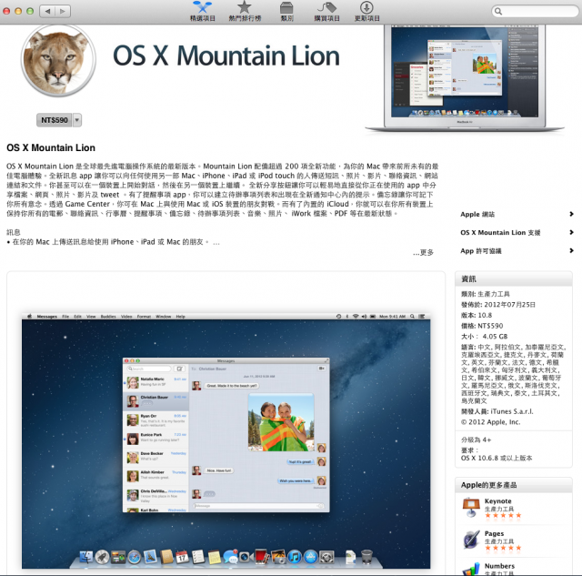 OS X Mountain Lion台灣已經上架可下載了！