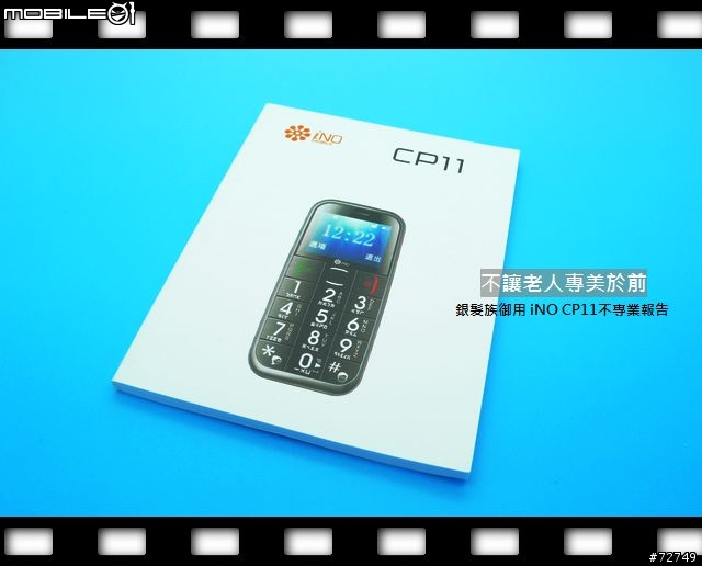 [開箱]不讓老人專美於前-iNO CP11不專業開箱 （8/19更新）