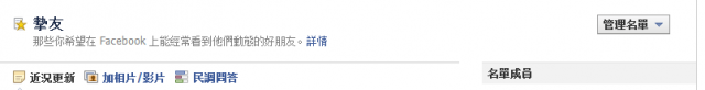 請問一下Facebook摯友的問題