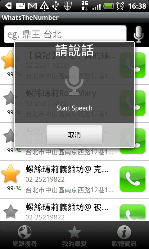 [分享] WhatsTheNumber 查電話查地圖的超速便利好幫手！