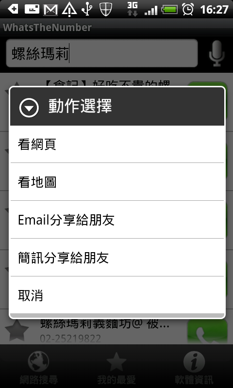 [分享] WhatsTheNumber 查電話查地圖的超速便利好幫手！