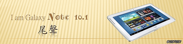I am Galaxy Note 10.1-筆中乾坤,創意解放,跨界平板新登場