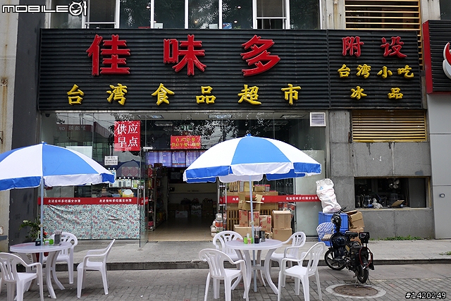 佳味多台灣食品連鎖超市