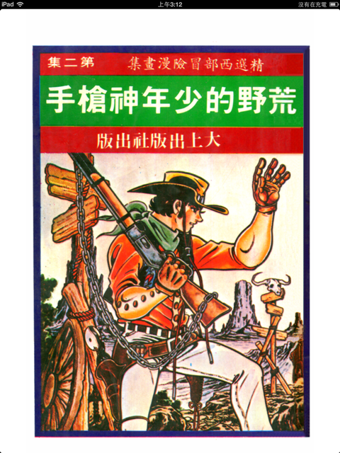 用ipad看絕版老漫畫