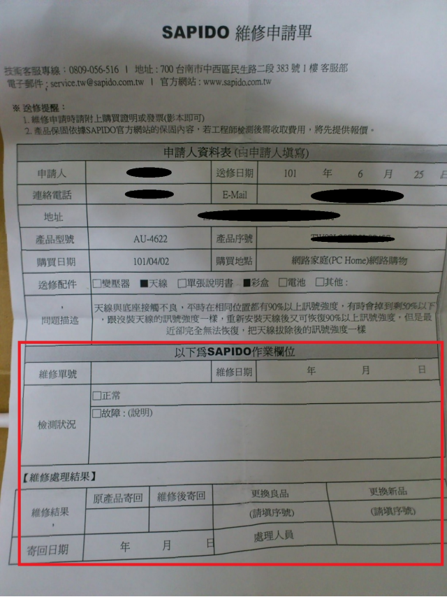 傻多(AU-4622)售後服務心得