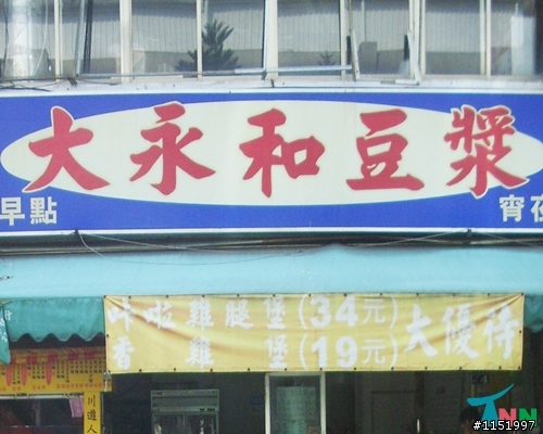 台南市後火車站成大校門口斜對面的大永和豆漿怎麼了