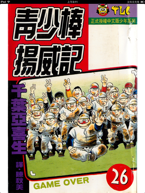 用ipad看絕版老漫畫