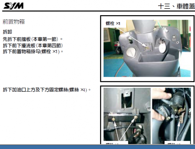 [請教] 如何拆卸~ 悍將 F1 (125, 化油版)的前置物箱 (塑料座)