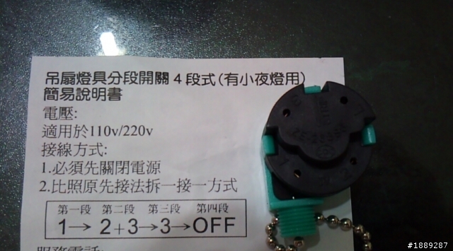 請教01的各位高手們!! 吊扇燈具分段式開關如何安裝?