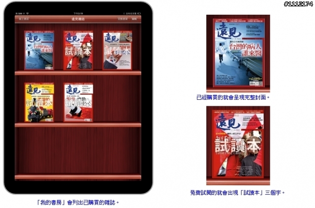 【IPAD APP 心得分享】遠見雜誌 Global Views Monthly