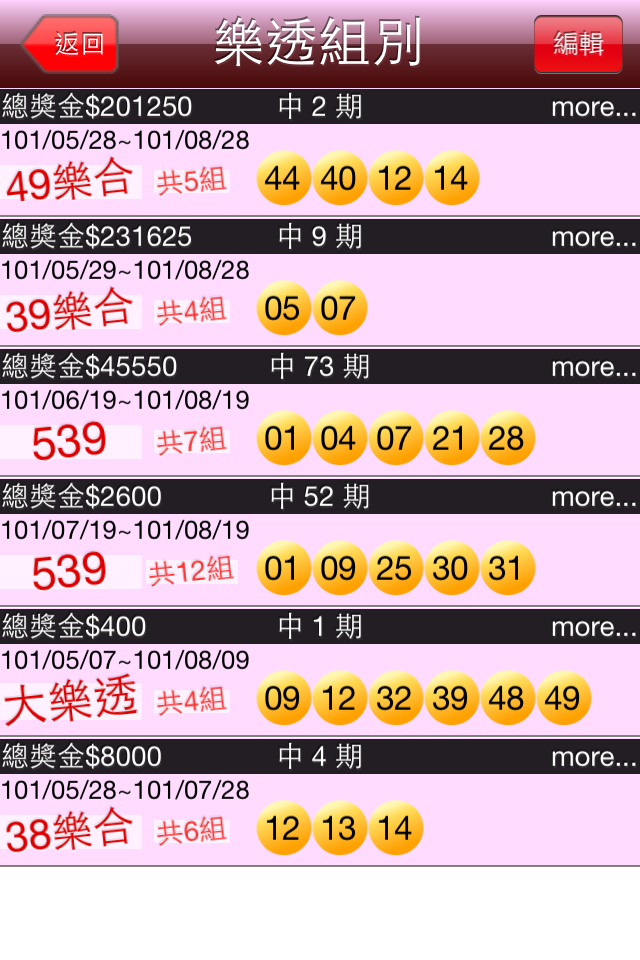 樂透對兌獎(iphone&Android)免費