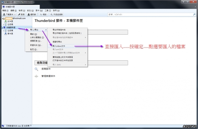 [分享]Thunderbird 郵件完整備份, 匯出及匯入操作方式.