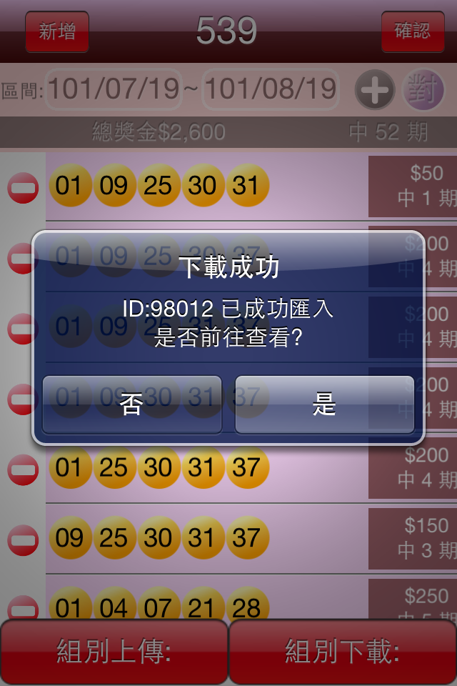 樂透對兌獎(iphone&Android)免費