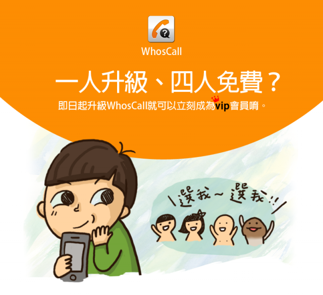 【自製軟體】WhosCall年中大放送__一人升級，四人免費？