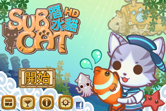 限免SubCat HD適合大人小孩一起玩