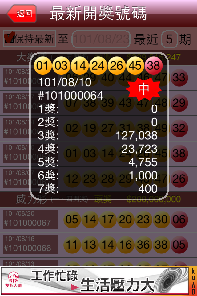 樂透對兌獎(iphone&Android)免費