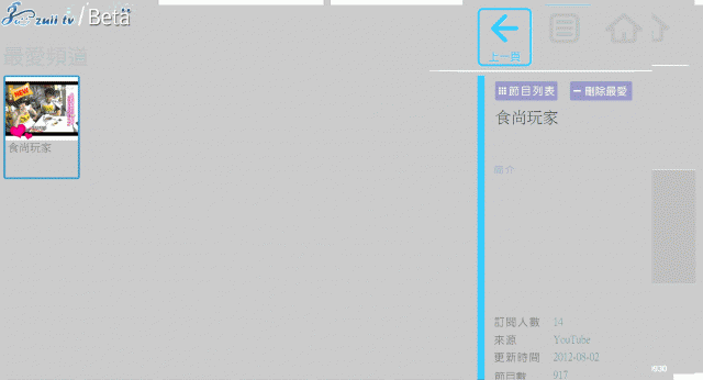 分享[開箱文]~~完全免費好用的個人化影音平台--Zuii TV [小資女孩的最愛]