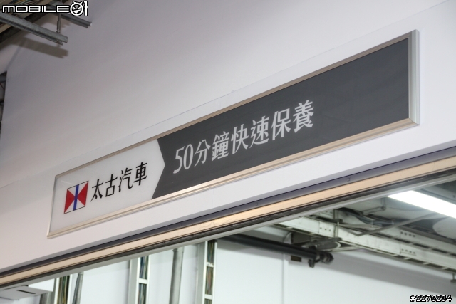 [採訪]50分鐘搞定愛車保養 太古汽車全新頂級服務正式啟動