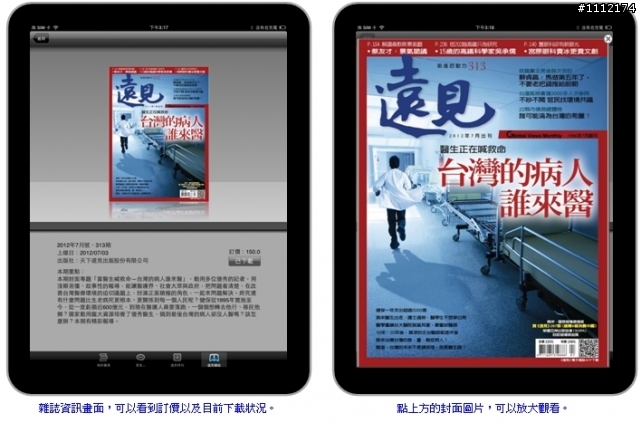 【IPAD APP 心得分享】遠見雜誌 Global Views Monthly