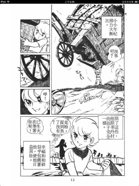 用ipad看絕版老漫畫