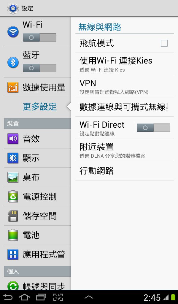 使用tab 2 7.0 P3100威寶3G連線不穩？詳細圖文解說APN連線設定教學