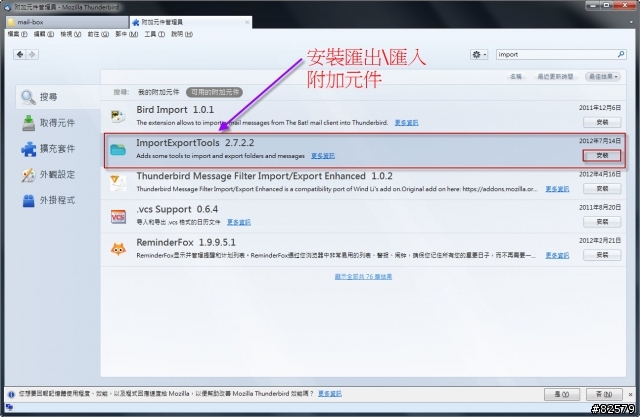 [分享]Thunderbird 郵件完整備份, 匯出及匯入操作方式.