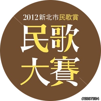 【比賽資訊】新北市民歌大賽~~報名開跑囉!!!!