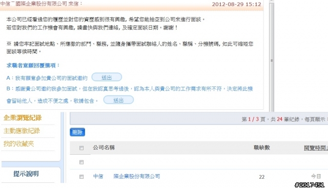 景氣不好連對應徵者的聯絡面試電話也要 縮編嗎?