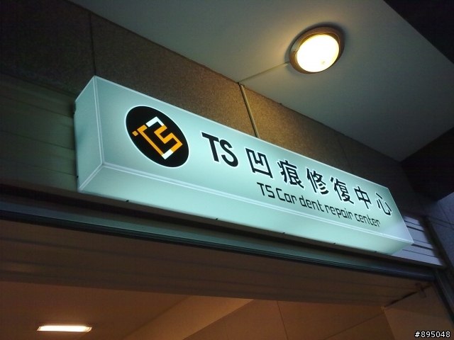 輪拱板金凹陷..成功救回來啦!!