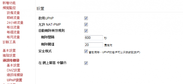 有關UPNP的設定