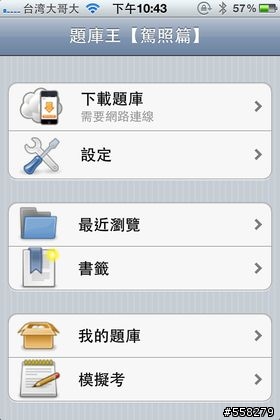 【題庫王-駕照篇】~讓你輕鬆考取駕照