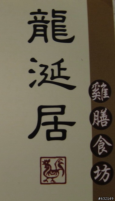 不好的用餐經驗 - 龍涎居