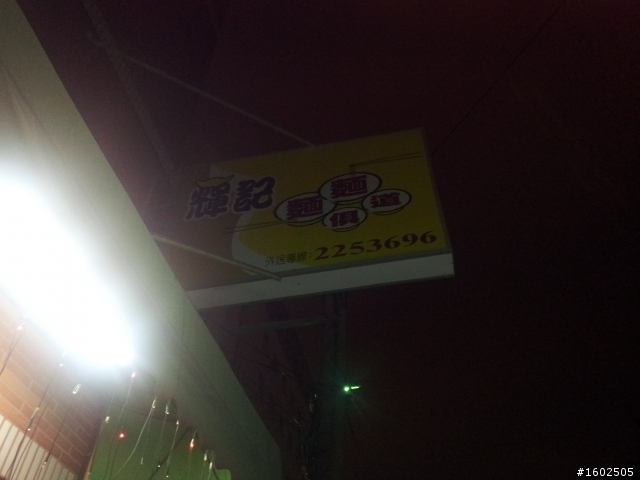 巷弄內美食..輝記麵麵俱道
