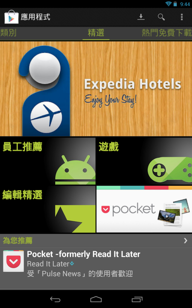 我的Nexus 7 在Google Play商店無法辨識為平板??