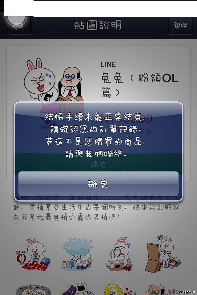 求救我的iphone  LINE 不能購買貼圖