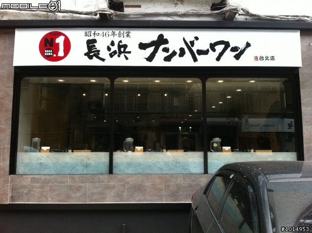 [日本料理] 來自九州博多 長浜No.1拉麵   長浜ナンバ－ワン 9/20 再度更新