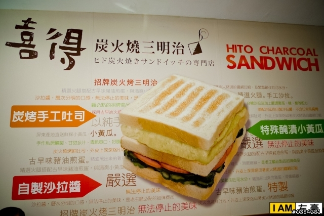 [食記] 喜得炭火燒三明治  (早餐篇)