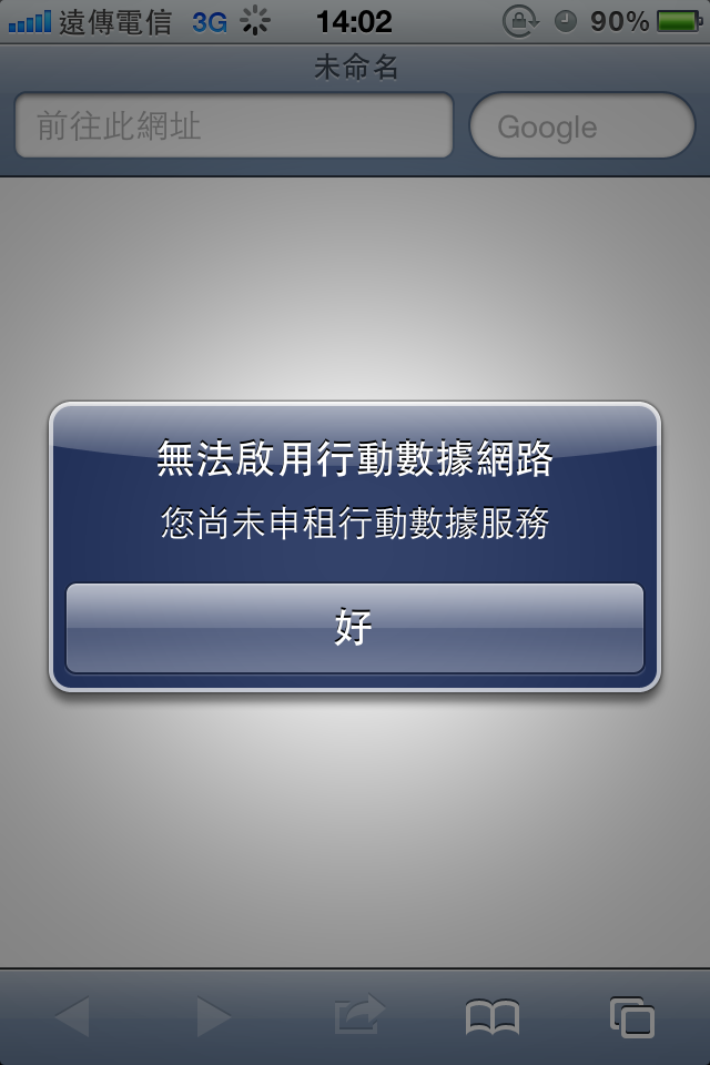 請問我的iPhone 4 無法使用3G連線問題 想請高手幫忙！！！
