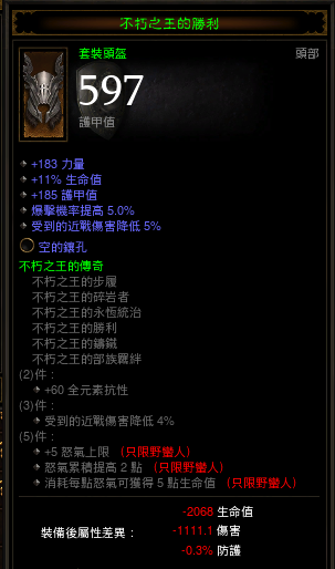 打到全美最高屬性不朽頭後，今天又打到高護甲的不頭！ @#$%Y 明天要去買樂透了！