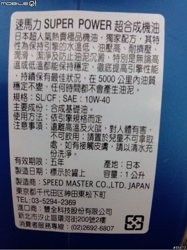 速馬力10w40超合成機油